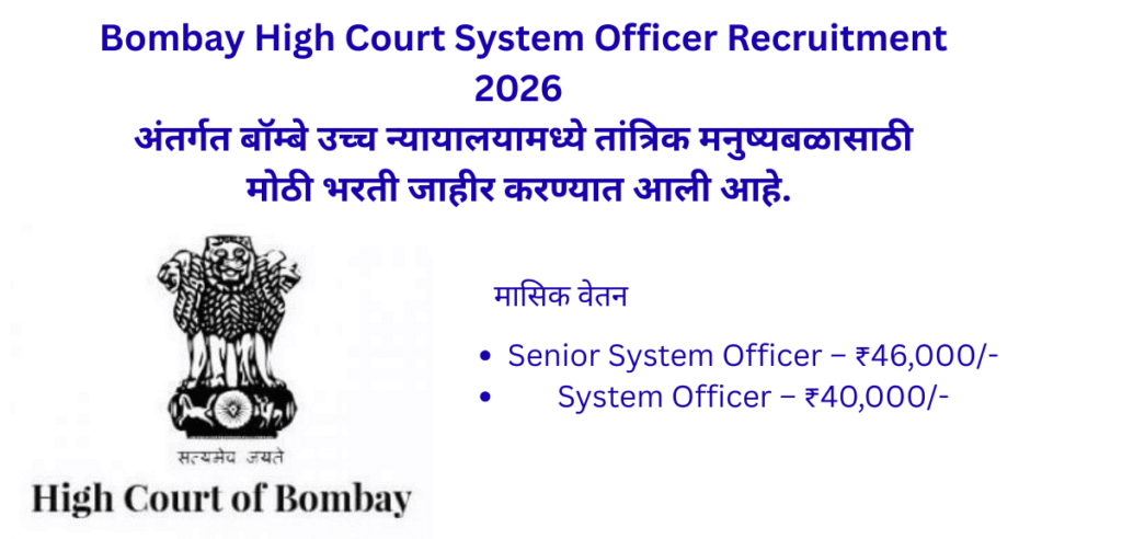 Bombay High Court System Officer Recruitment 2026