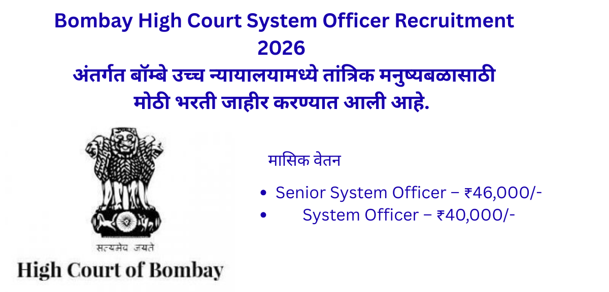 Bombay High Court System Officer Recruitment 2026